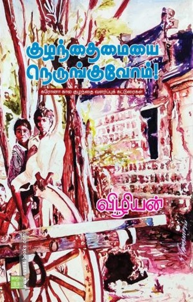 குழந்தைமையை நெருங்குவோம்!