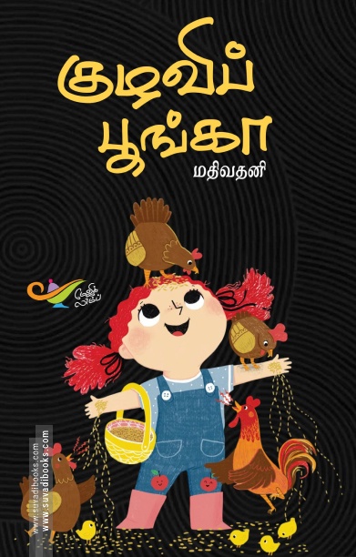 குழவிப் பூங்கா (எதிர் வெளியீடு)