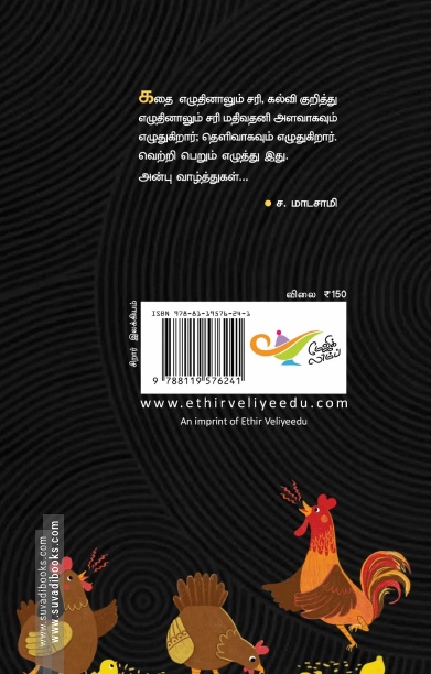 குழவிப் பூங்கா (எதிர் வெளியீடு)