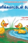 குளிக்க மாட்டேன் போ