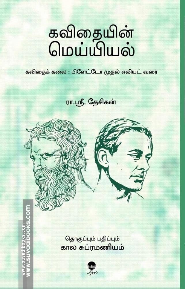 கவிதையின் மெய்யியல்