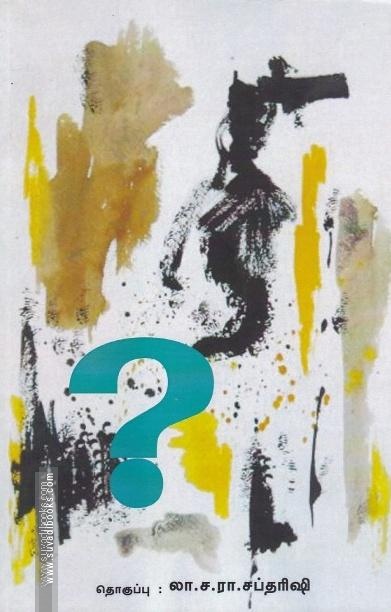 ? (லா.ச.ரா)