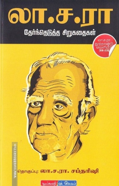 லா. ச. ரா. தேர்ந்தெடுத்த சிறுகதைகள்