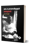 லா. ச. ராமாமிருதம் கதைகள் (முதல் தொகுதி)