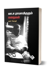 லா. ச. ராமாமிருதம் கதைகள் (முதல் தொகுதி)