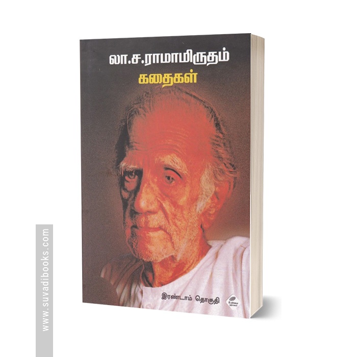 லா. ச. ராமாமிருதம் கதைகள் (இரண்டாம் தொகுதி)