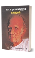 லா. ச. ராமாமிருதம் கதைகள் (இரண்டாம் தொகுதி)