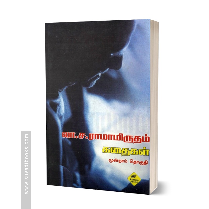லா .ச. ராமாமிருதம் கதைகள் (மூன்றாம் தொகுதி)