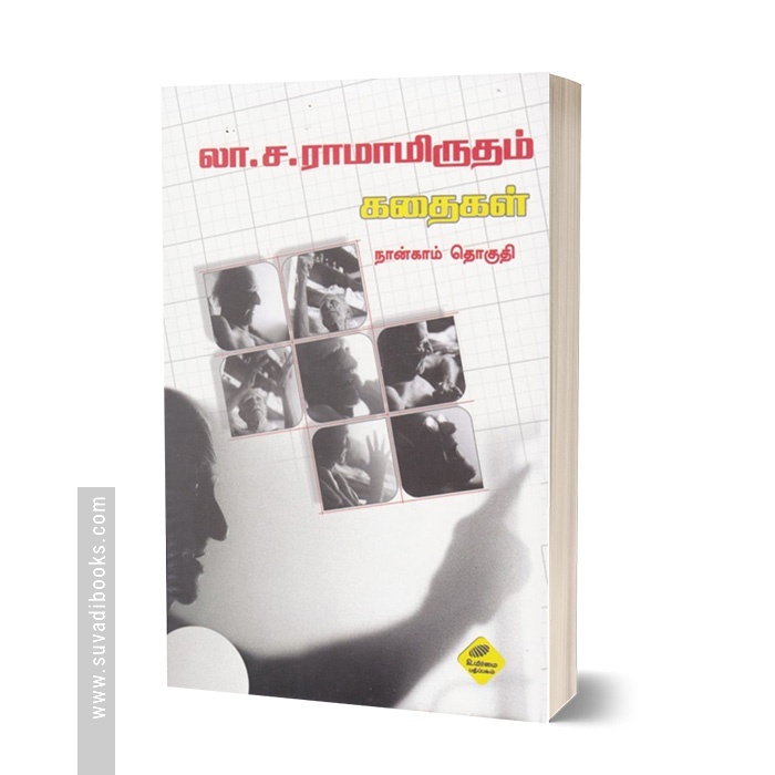 லா.ச. ராமாமிருதம் கதைகள் (நான்காம் தொகுதி)