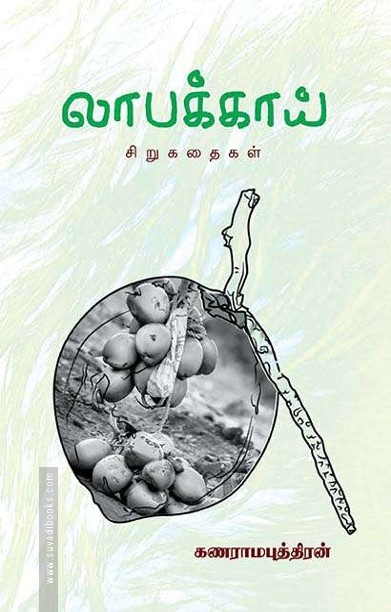 லாபக்காய்