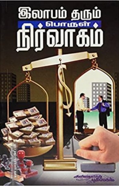 இலாபம் தரும் பொருள் நிர்வாகம்