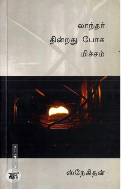 லாந்தர் தின்றது ​போக மிச்சம்