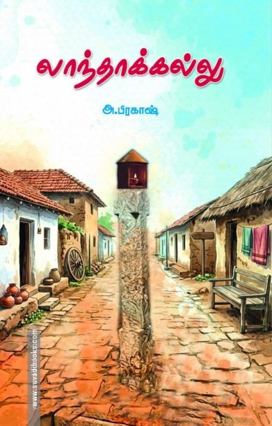 லாந்தாக்கல்லு
