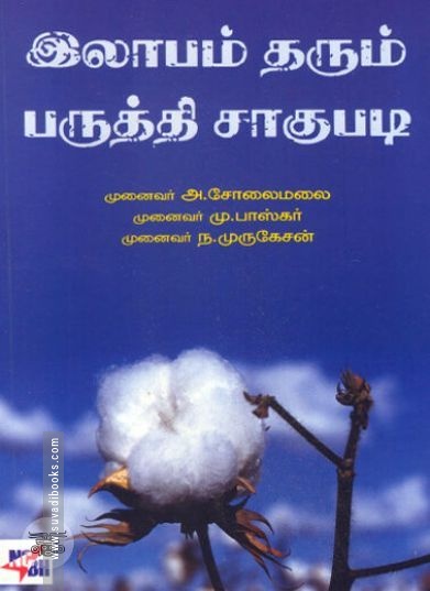 [:ta]இலாபம் தரும் பருத்தி சாகுபடி[:en]இலாபம் தரும் பருத்தி சாகுபடி[:]