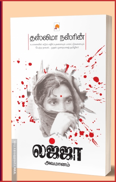 லஜ்ஜா அவமானம்