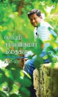 லக்ஷ்மி சரவணகுமார் கதைகள் 2007-2017
