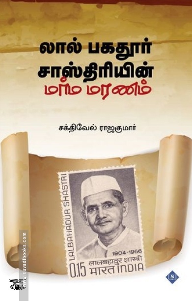 லால் பகதூர் சாஸ்திரியின் மர்ம மரணம்