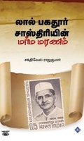 லால் பகதூர் சாஸ்திரியின் மர்ம மரணம்