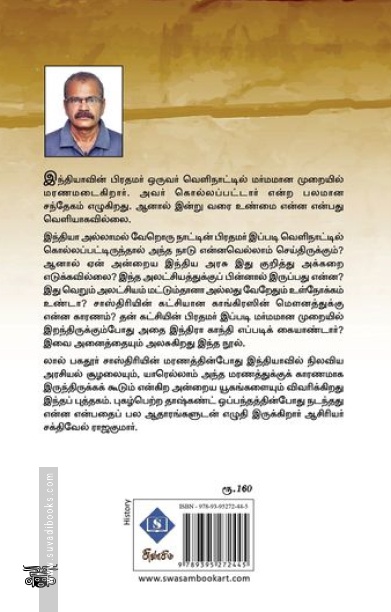 லால் பகதூர் சாஸ்திரியின் மர்ம மரணம்
