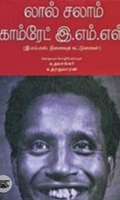 லால் சலாம் காம்ரேட் இ. எம். எஸ்.