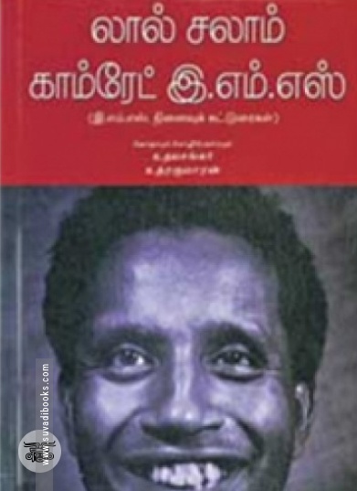 லால் சலாம் காம்ரேட் இ. எம். எஸ்.