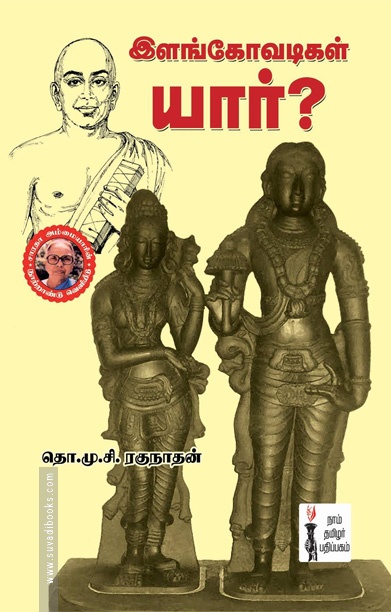 இளங்கோவடிகள் யார்?
