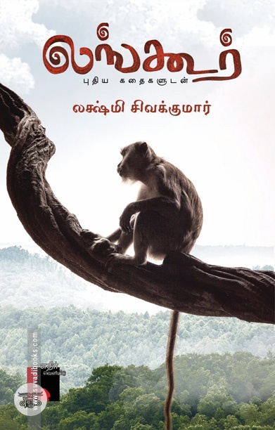 லங்கூர் - புதிய கதைகளுடன்