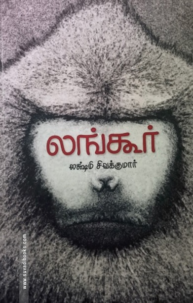 லங்கூர் (சிறுகதைகள்)