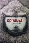 லங்கூர் (சிறுகதைகள்)