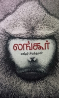 லங்கூர் (சிறுகதைகள்)