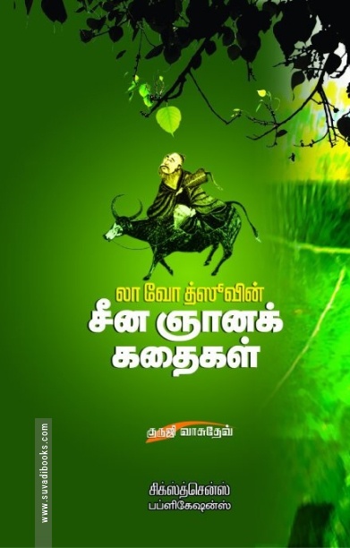 லா வோ த்ஸூவின் சீனஞானக் கதைகள்