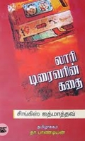 லாரி டிரைவரின் கதை