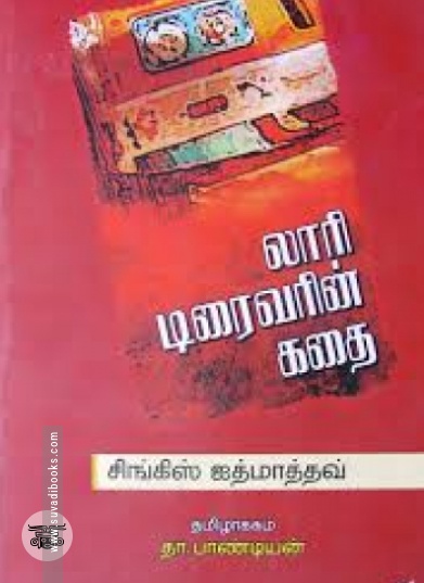 லாரி டிரைவரின் கதை