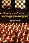 லட்ச ரூபாய் கதைகள்