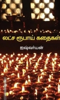 லட்ச ரூபாய் கதைகள்