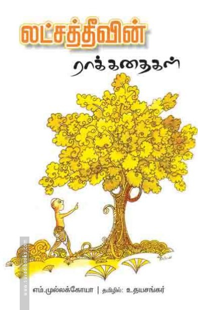 லட்சத் தீவின் ராக் கதைகள்