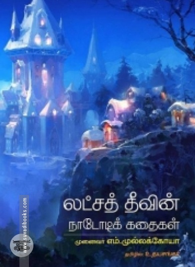 லட்சத் தீவின் நாடோடிக் கதைகள்