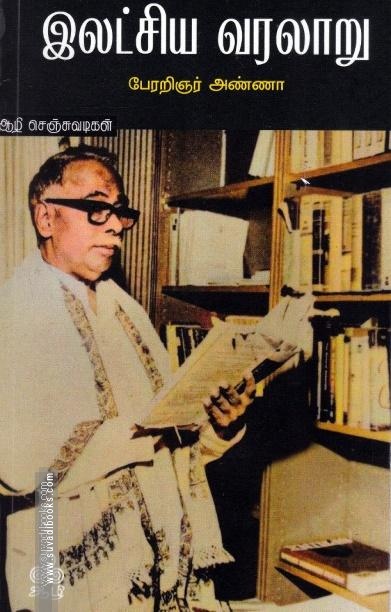 இலட்சிய வரலாறு