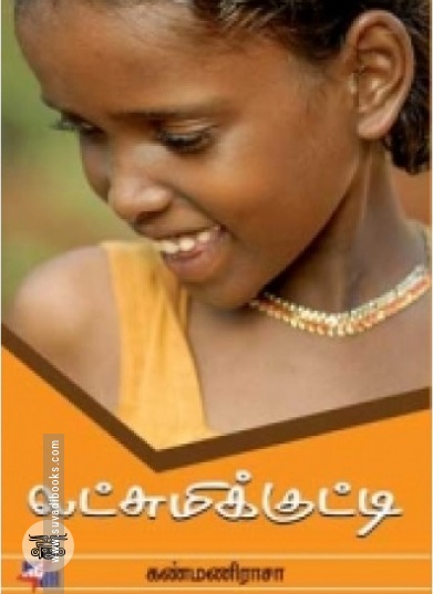 லட்சுமிக்குட்டி