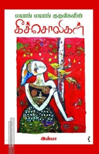 லயாங் லயாங் குருவிகளின் கீச்சொலிகள்