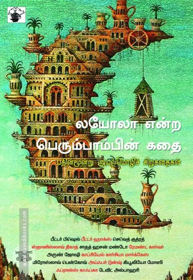 லயோலா என்ற பெரும்பாம்பின் கதை