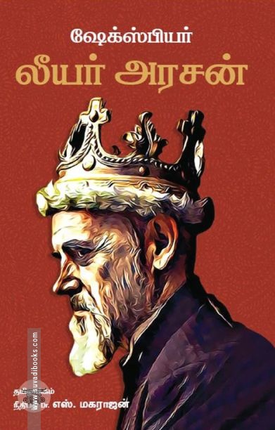 லீயர் அரசன்