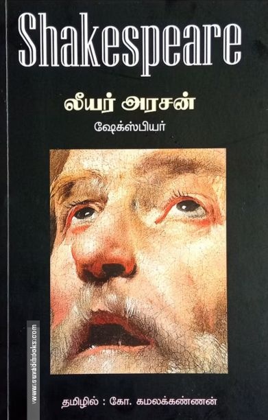 லீயர் அரசன் (தமிழினி)
