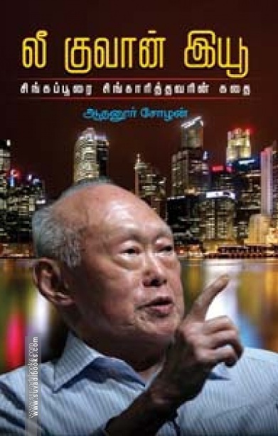 லீ குவான் இயூ சிங்கப்பூரை சிங்காரித்தவரின் கதை