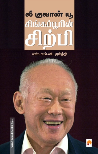 லீ குவான் யூ: சிங்கப்பூரின் சிற்பி