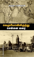 லெமூரியாவிலிருந்து சென்னை வரை