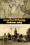 லெமூரியாவிலிருந்து சென்னை வரை
