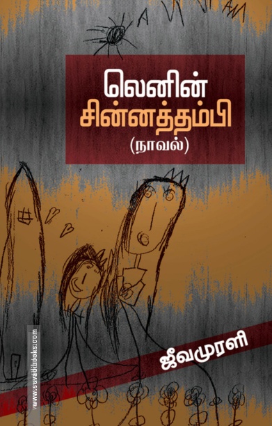 லெனின் சின்னத்தம்பி