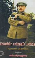 [:ta]லெனின் என்னும் மனிதர்[:en]லெனின் என்னும் மனிதர்[:]