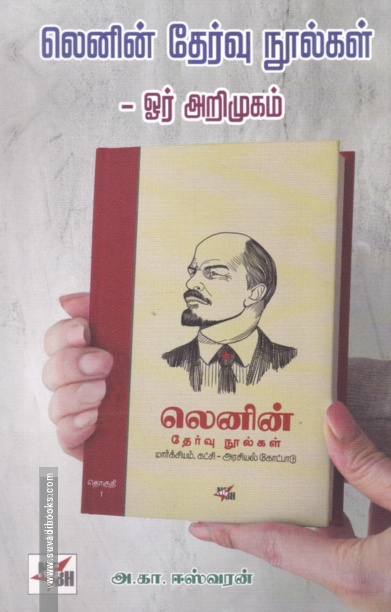 லெனின் தேர்வு நூல்கள் - ஓர் அறிமுகம்